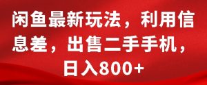 闲鱼最新玩法，利用信息差，出售二手手机，日入8张【揭秘】-一号资源库