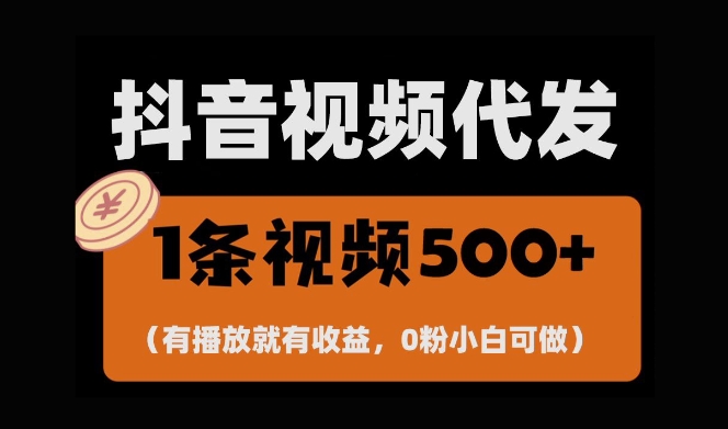 最新零撸项目，一键托管账号，有播放就有收益，日入1千+，有抖音号就能躺Z-一号资源库