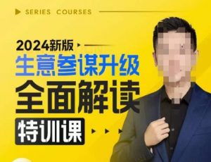 2024新版生意参谋升级全面解读特训课，新版策略方法揭秘，后台深度解读新版生意参谋-一号资源库