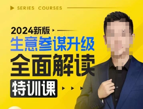 2024新版生意参谋升级全面解读特训课，新版策略方法揭秘，后台深度解读新版生意参谋-一号资源库