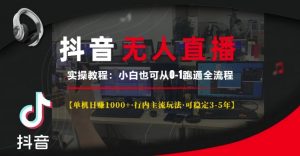 抖音无人直播实操教程【单机日入1k+行内主流玩法可稳定3-5年】小白也可从0-1跑通全流程【揭秘】-一号资源库
