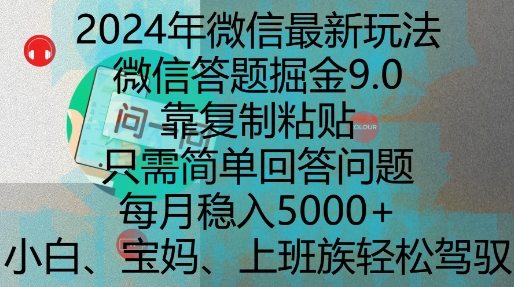 2024年微信最新玩法，微信答题掘金9.0玩法出炉，靠复制粘贴，只需简单回答问题，每月稳入5k【揭秘】-一号资源库