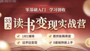 35天读书变现实战营，从0到1带你体验读书-拆解书-变现全流程，边读书边赚钱-一号资源库