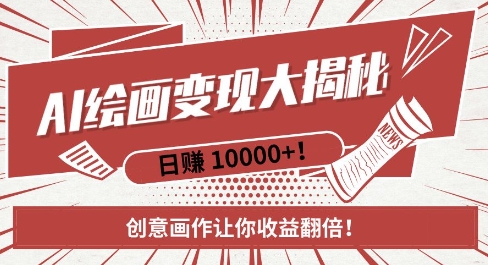 AI梦境绘画致富秘籍，复制粘贴，新手也能快速掌握，创意画作让你收益翻倍-一号资源库