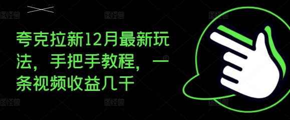 夸克拉新12月最新玩法，手把手教程，一条视频收益几千-一号资源库