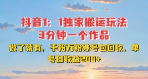 DY独家1：1搬运玩法，3分钟搞定一个作品，千粉万粉账号包回收，单号日收益2张【揭秘】-一号资源库