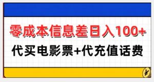 零成本信息差日入100+，代买电影票+代冲话费-一号资源库
