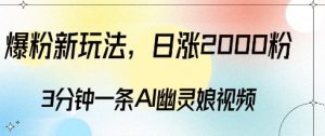 爆粉新玩法，3分钟一条AI幽灵娘视频，日涨2000粉丝，多种变现方式-一号资源库