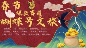 AI春节搞钱4.0升级版，蝴蝶号超火爆文旅赛道，批量出内容，每日轻松十分钟  月入米1W-一号资源库