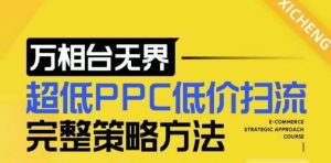 【2024新版】万相台无界，超低PPC低价扫流完整策略方法，店铺核心选款和低价盈选款方法-一号资源库