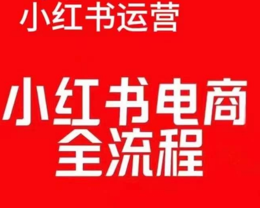 红薯电商实操课，小红书电商全流程-一号资源库