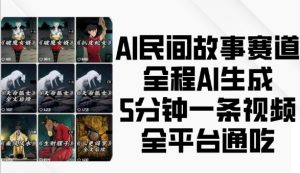 AI民间故事赛道，全程AI生成5分钟一条视频，全平台通吃-一号资源库