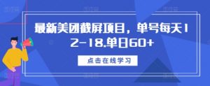 最新美团截屏项目，单号每天12-18.单日60+【揭秘】-一号资源库
