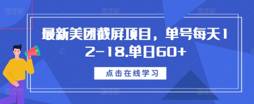 最新美团截屏项目，单号每天12-18.单日60+【揭秘】-一号资源库