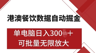 港澳餐饮数据全自动掘金，单电脑日入多张, 可矩阵批量无限操作【揭秘】-一号资源库