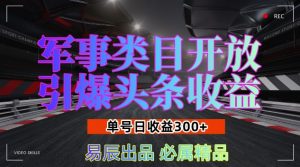 军事类目开放引爆头条收益，单号日入3张，新手也能轻松实现收益暴涨【揭秘】-一号资源库
