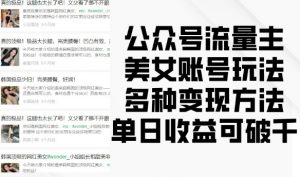 公众号流量主美女账号玩法,多种变现方法,单日收益可破千-一号资源库