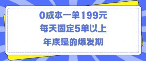 人人都需要的东西0成本一单199元每天固定5单以上年底是的爆发期【揭秘】-一号资源库