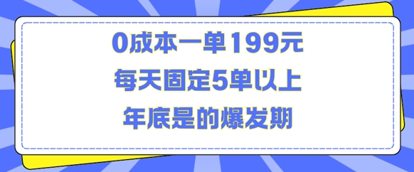 人人都需要的东西0成本一单199元每天固定5单以上年底是的爆发期【揭秘】-一号资源库