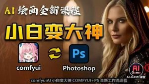 AI绘画全新课程，AI小白变大神COMFYUI+PS全新工作流课程，学会能创作无限可能-一号资源库