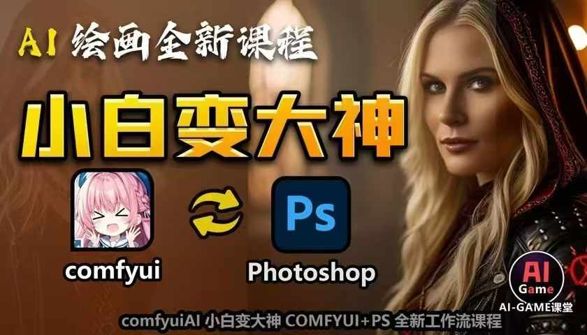 AI绘画全新课程，AI小白变大神COMFYUI+PS全新工作流课程，学会能创作无限可能-一号资源库