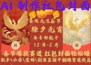 Al制作红包封面，春节爆款赛道，红包封面轻松挣，新手\\\\小白\\\\宝妈\\\\副业直接干躺Z管道收益【揭秘】-一号资源库