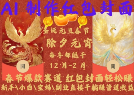 Al制作红包封面，春节爆款赛道，红包封面轻松挣，新手\\\\小白\\\\宝妈\\\\副业直接干躺Z管道收益【揭秘】-一号资源库