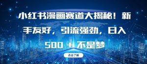 小红书漫画赛道大揭秘!新手友好，引流强劲，日入多张【揭秘】-一号资源库