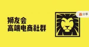 狮友会·【千万级电商卖家社群】(更新12月),各行业电商千万级亿级大佬讲述成功秘籍-一号资源库