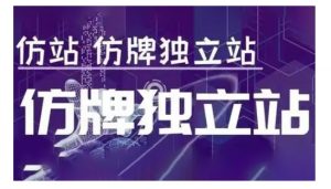 莆广系F牌独立站精品孵化计划，F牌独立站运营教学-一号资源库