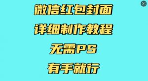 微信红包封面详细制作教程，无需PS，有手就行-一号资源库
