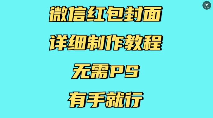 微信红包封面详细制作教程，无需PS，有手就行-一号资源库