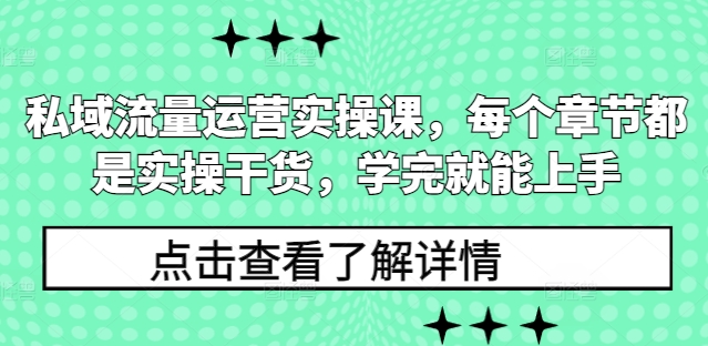 私域流量运营实操课，每个章节都是实操干货，学完就能上手-一号资源库