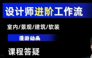 AI设计工作流,设计师必学,室内/景观/建筑/软装类AI教学【基础+进阶】-一号资源库