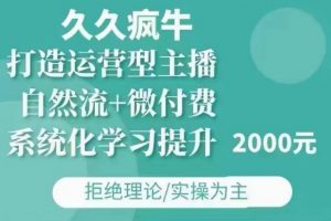 久久疯牛·自然流+微付费(12月23更新)打造运营型主播，包11月+12月-一号资源库