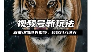 利用动物世界解说视频，赚分成计划收益，轻松月入过W，操作简单【揭秘】-一号资源库