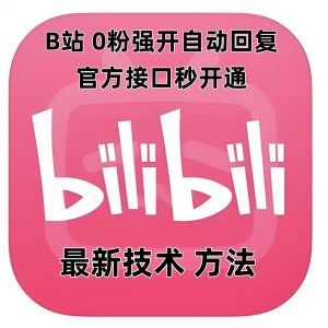 最新技术B站0粉强开自动回复教程，官方接口秒开通-一号资源库