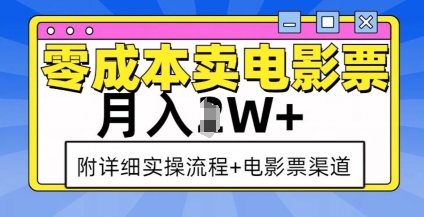 零成本卖电影票，月入过W+，实操流程+渠道-一号资源库