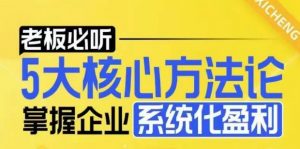 【老板必听】5大核心方法论，掌握企业系统化盈利密码-一号资源库