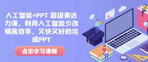 人工智能+PPT 超级表达力课，利用人工智能少改稿高效率，又快又好的完成PPT-一号资源库