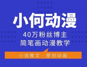 小何动漫简笔画动漫教学，40万粉丝博主课程，可做伙伴计划、分成计划、接广告等-一号资源库