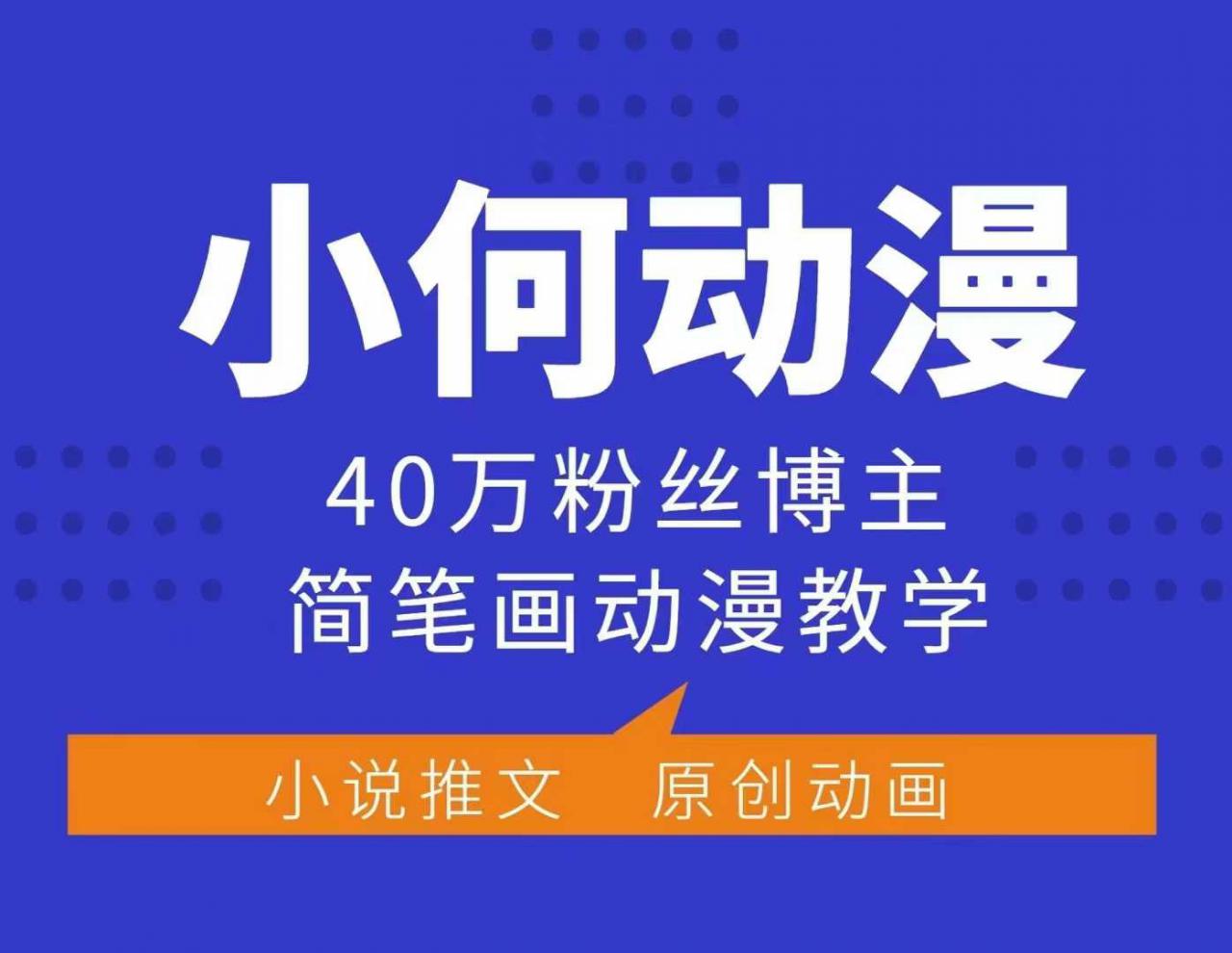 小何动漫简笔画动漫教学，40万粉丝博主课程，可做伙伴计划、分成计划、接广告等-一号资源库