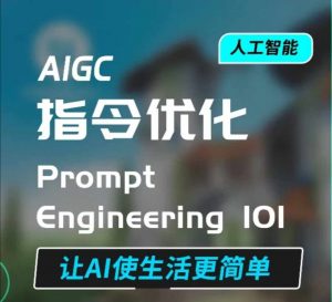 AIGC指令优化及生活应用，AI直接思维培养(如何与AI高效对话)，让AI使生活更简单-一号资源库