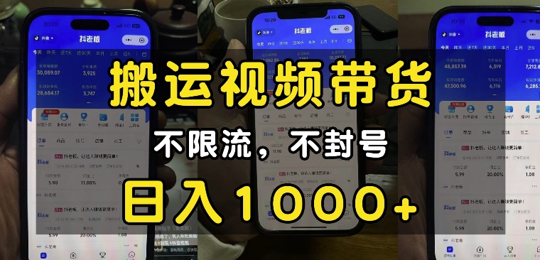 “小白必看”搬运视频带货玩法，不限流，不封号，纯自然流，日入1k-一号资源库