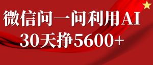 微信问一问分成计划，30天挣5600+，回答问题就能赚钱(附提示词)-一号资源库