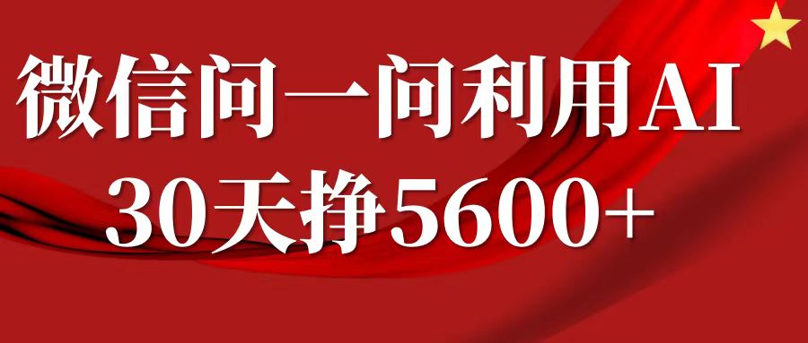 微信问一问分成计划，30天挣5600+，回答问题就能赚钱(附提示词)-一号资源库