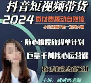 威威妈·短视频带货千川课，40节完整版，小白基础开始到大咖，微付费撬动自然流-一号资源库