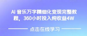AI音乐精细化变现完整教程，360小时投入纯收益4W-一号资源库