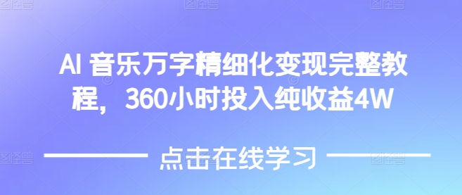 AI音乐精细化变现完整教程，360小时投入纯收益4W-一号资源库