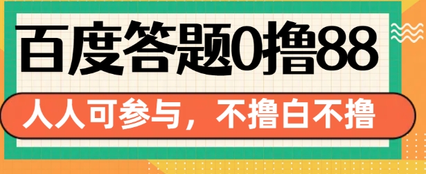 百度答题0撸88，人人都可，不撸白不撸【揭秘】-一号资源库